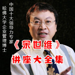 【余世维全集讲座视频】演讲课程视频 可在线观看 下载