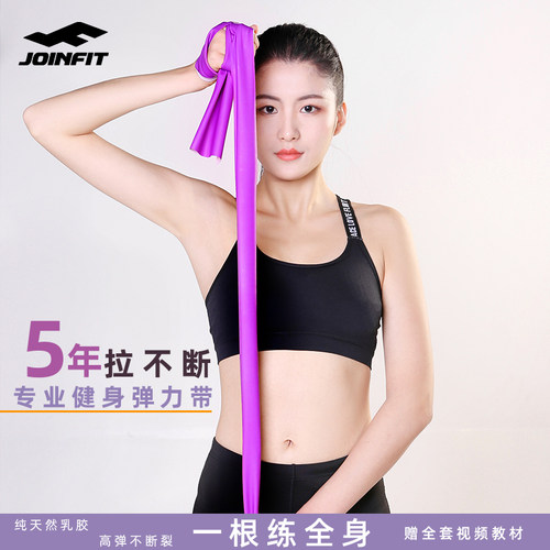 JOINFIT弹力带瑜伽健身拉力带