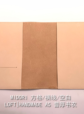 LOFT手作 midori A5方格横线空白普通厚度植鞣革书衣