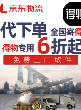 得物专用寄快递代下单优惠券代寄鞋代发全国内物流毒京东服务上门