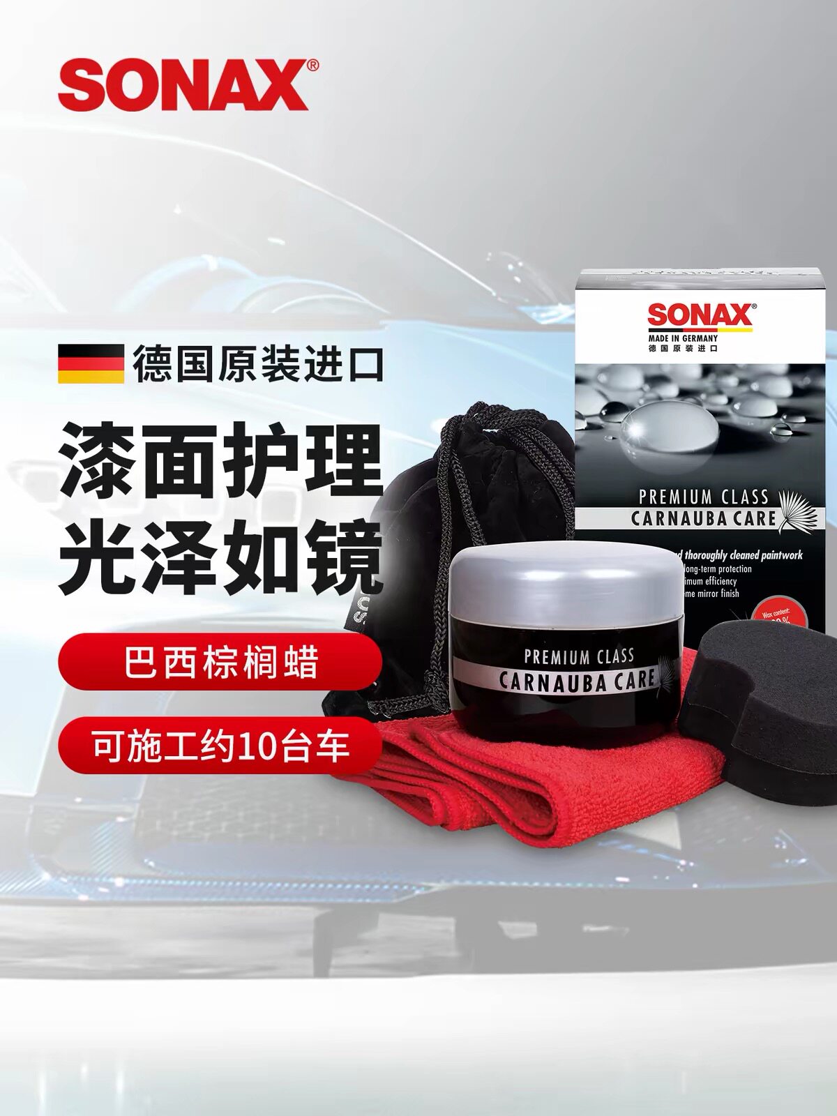 车蜡正品德国sonax巴西棕榈车蜡/划痕蜡/划痕釉