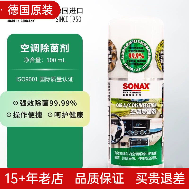 德国SONAX空调除菌清洗剂杀菌抑菌去味汽车内除臭除异味除螨喷雾