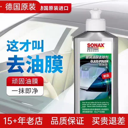 德国sonax玻璃油膜清洁剂原装进口汽车前挡风玻璃清洗油膜去除剂