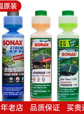 德国SONAX浓缩玻璃水汽车挡风玻璃清洁剂雨刷精雨刮去油膜271141