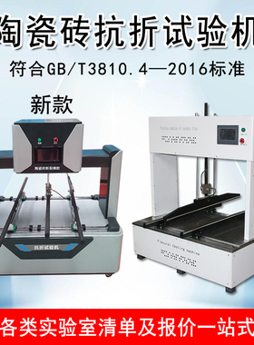 陶瓷砖抗折试验机断裂模数仪釉面耐磨试验机陶瓷砖弯曲强度试验机