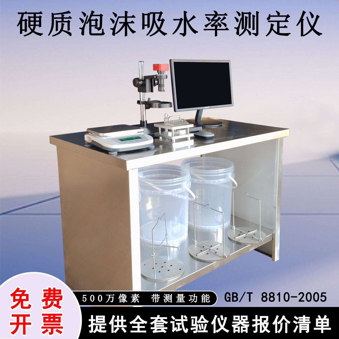 硬质泡沫吸水率测定仪切片器浸泡桶天平网笼投影仪硬质泡沫吸水率