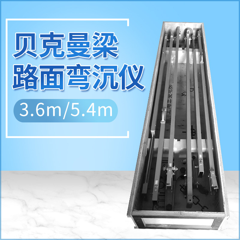 3.6米5.4米路面弯沉值测定仪