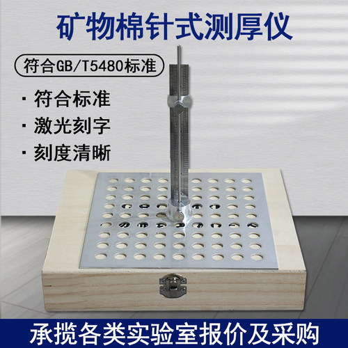 矿物棉针式精准测厚仪