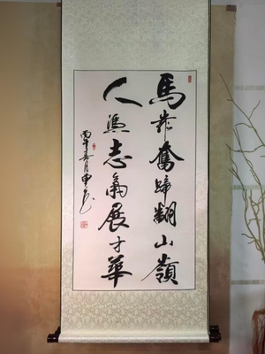 书法手写真迹《马靠奋蹄翻山岭，人凭志气展才华》宣纸画心绫布边