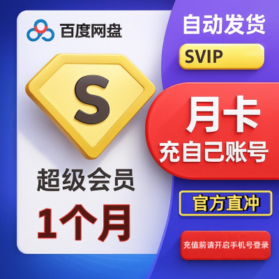 自动发货百度网激活兑换码超级会员一天直充svip1天自己号极速下