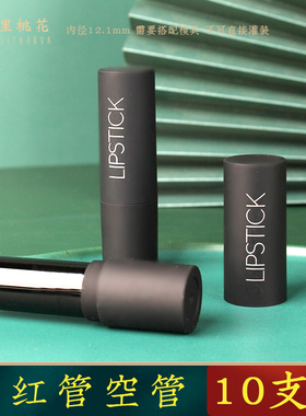 【10支装】口红管空管圆形黑色橡皮系列字母图案口红壳子外壳模具