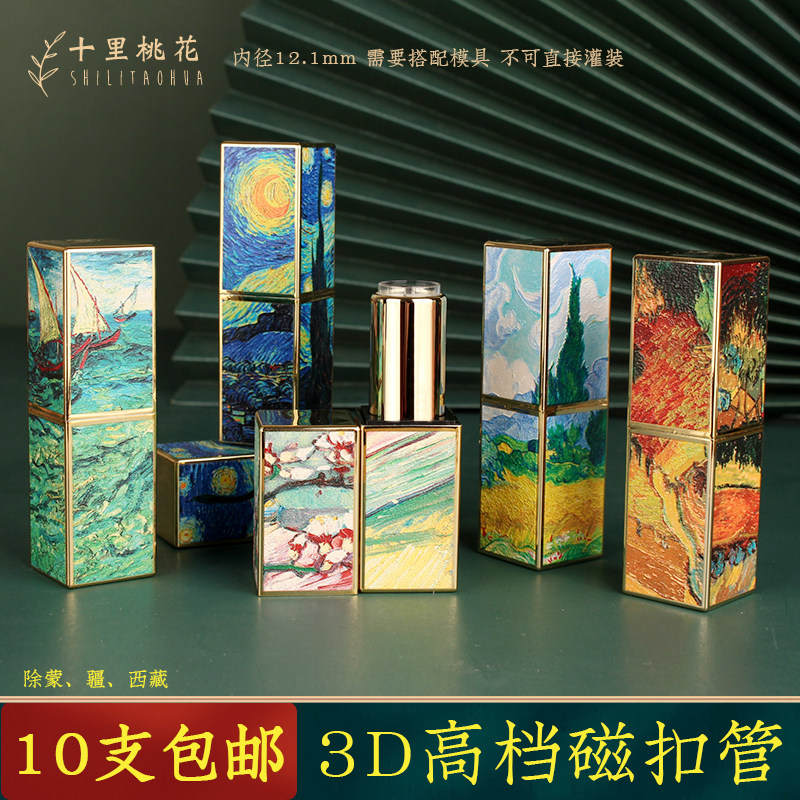 【十支装】梵高磁扣系列口红管空管diy自制口红模具空壳子唇膏管