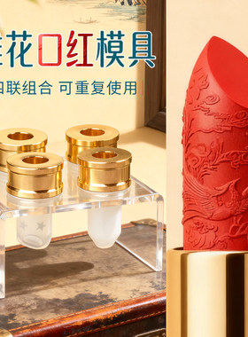 做口红的模具硅胶雕花图案
