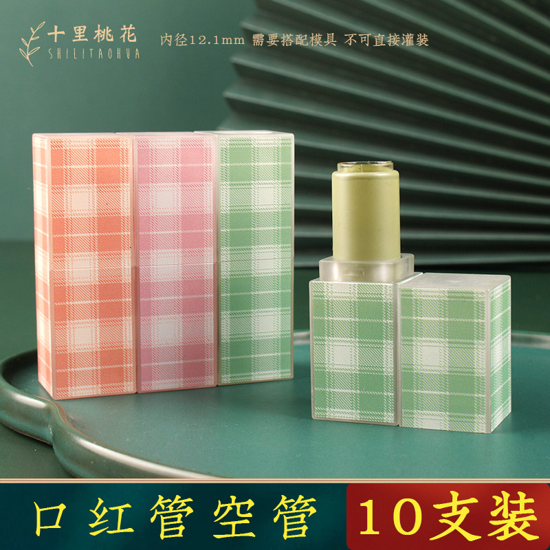 diy口红管空管苏格兰布纹系列高档手工自制润唇膏空壳子外壳模具