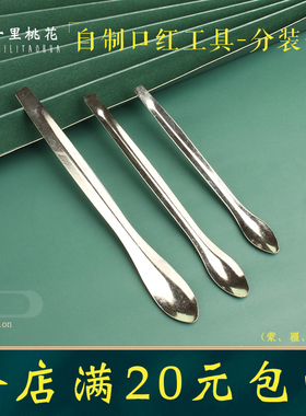 自制口红工具不锈钢小勺子