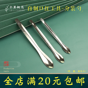 自制口红工具不锈钢小勺子分装材料金属勺搅拌勺diy制作润唇膏