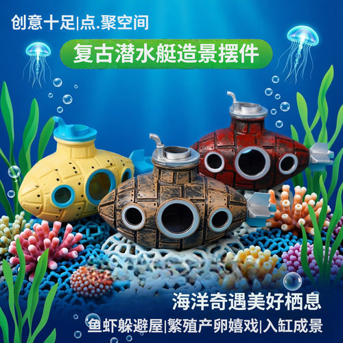 复古潜水艇鱼缸造景摆件创意潜艇