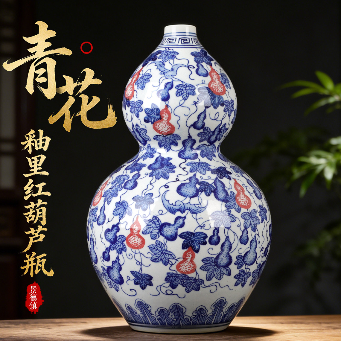 景德镇陶瓷器青花瓷仿古釉里红葫芦花瓶客厅摆件家居酒柜装饰品