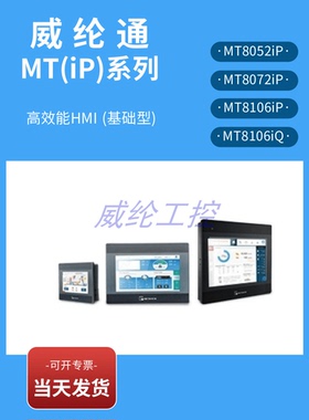 威纶通高效能HMI基础型MT8052IP MT8072IP MT8106iP MT8106iQ现货
