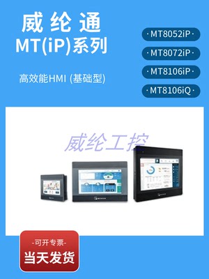 威纶通触摸屏MT8052iPMT8106iQ