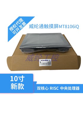 威纶新款10寸触摸屏MT8106iQ升级替代MT8102iQ MT6103iP TK6100iV