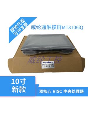 威纶新款10寸触摸屏MT8106iQ升级替代MT8102iQ MT6103iP TK6100iV