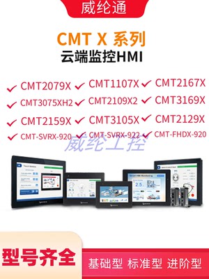 威纶通触摸屏CMT2109X2CMT2167X