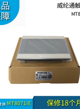 7寸威纶WeinView触摸屏MT8072iE替代MT8071iE MT8070iE MT6071iE