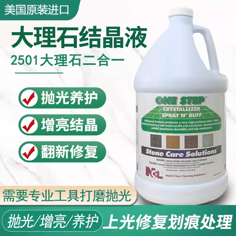 NCL2501大理石结晶剂2合1保养液药剂抛光镜面清洁人造石地面增亮