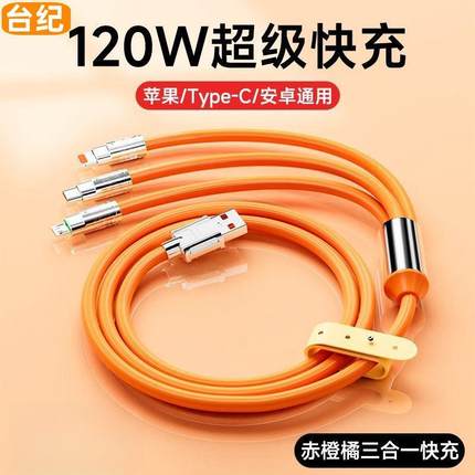120W超级快充三合一快充锌合金数据线适用苹果vivo华为安卓闪充手机一拖三充电器线三头多功能车载tpyec