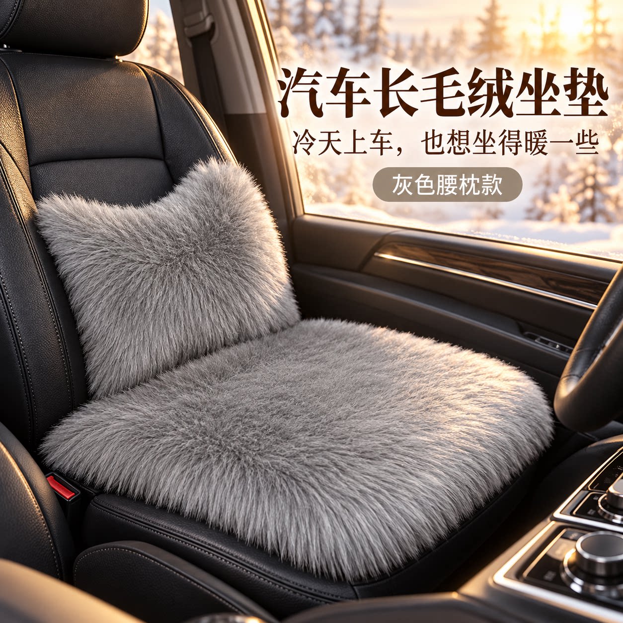 汽车坐垫冬季加厚仿羊毛长毛绒座套单片单个后排内饰座垫冬天保暖