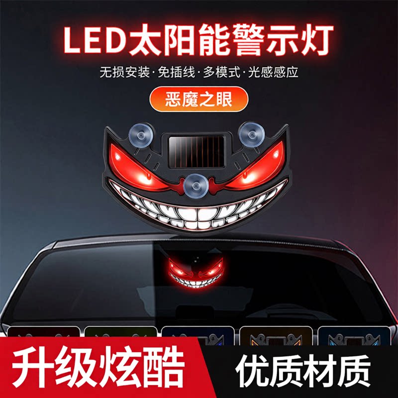 太阳能动态恶魔之眼车灯后窗LED警示灯免插线无损安装车载装饰灯