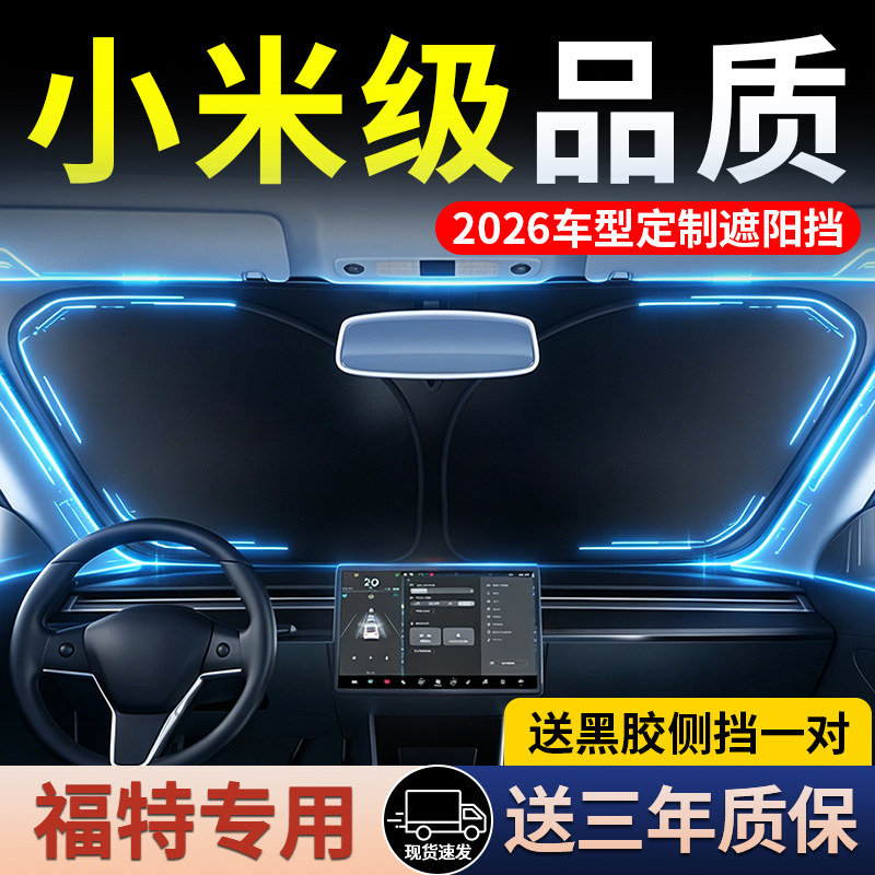 适用于福特蒙迪欧/锐界/福睿/领睿/福克斯汽车遮阳挡板防晒隔热帘