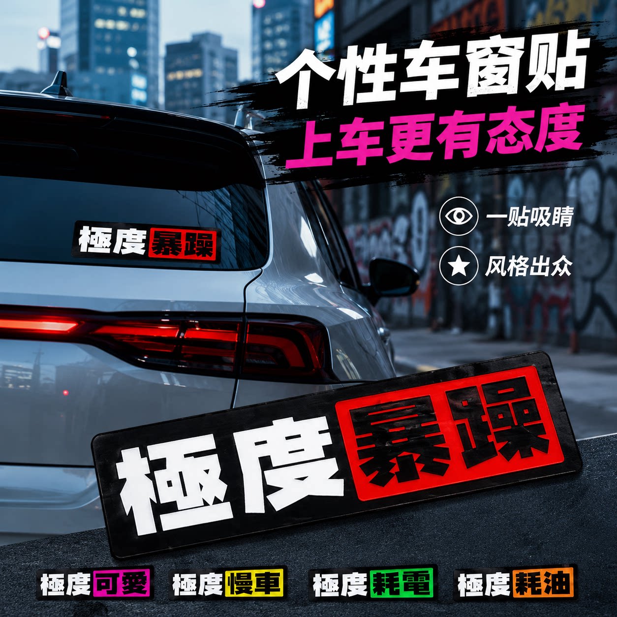 【极度暴躁】汽车电车文字贴纸图片