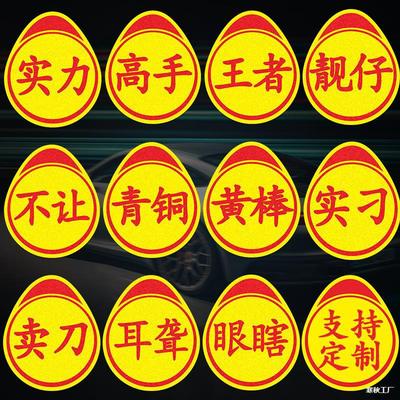 实习磁吸车贴实力卖刀个性搞笑