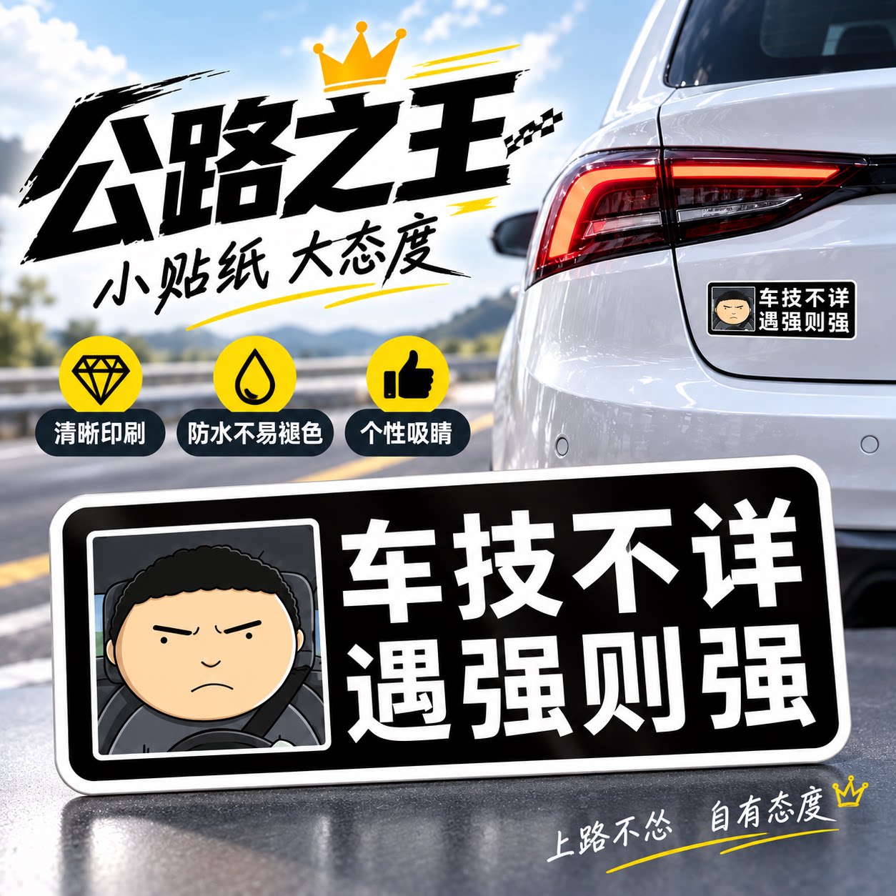【公路之王！】驾校宝典汽车贴纸图片