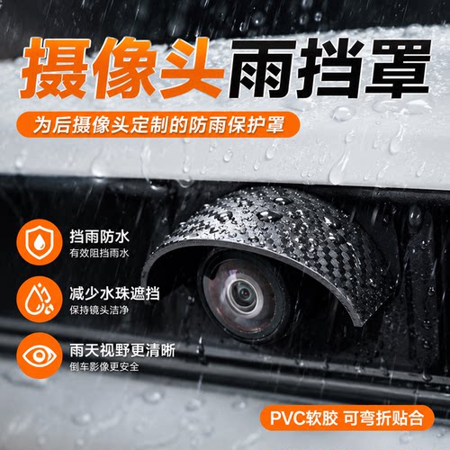 【不防雨不要钱】汽车摄像头雨挡