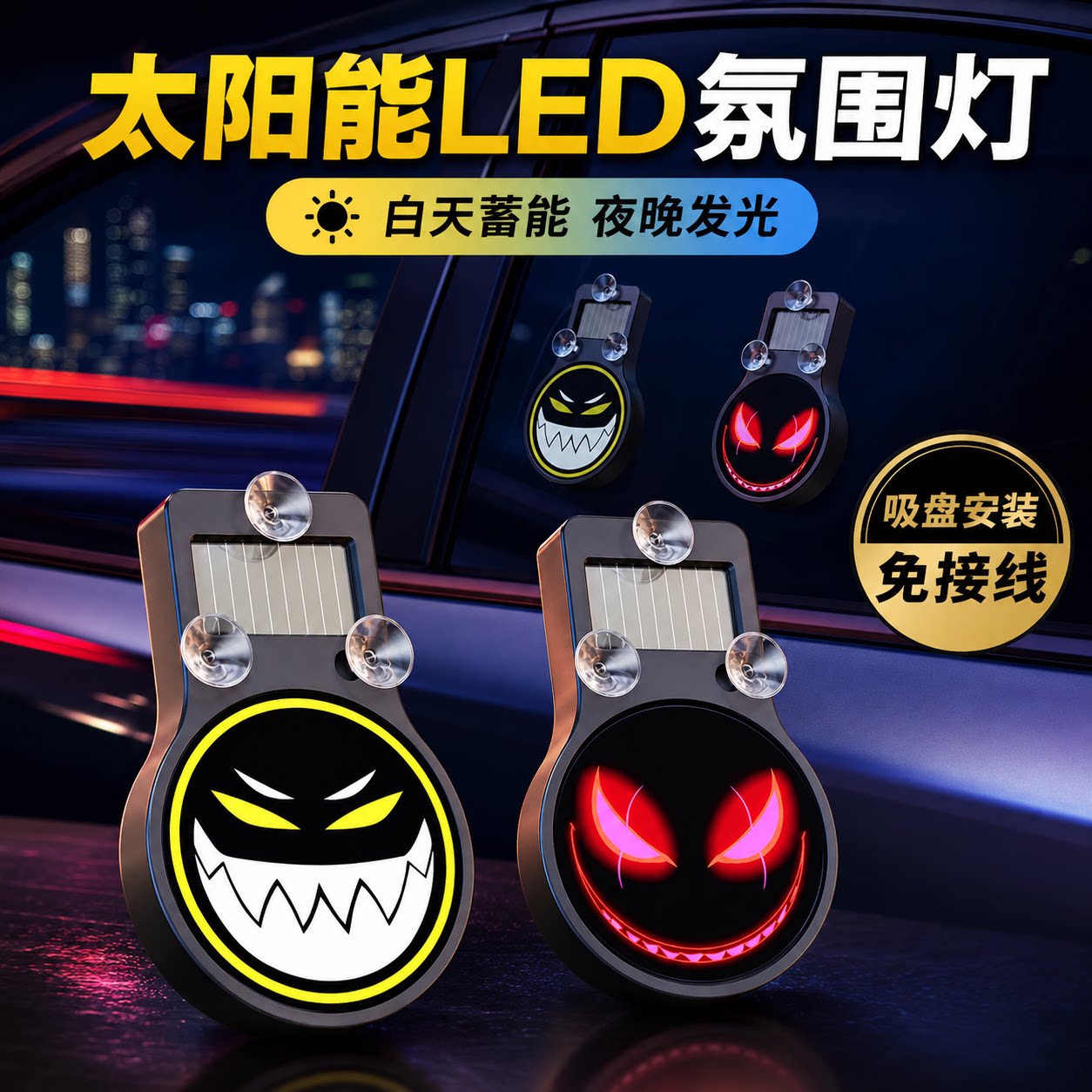 爆款恶魔之眼LED灯车载3D动态太阳能灯氛围灯装饰灯车窗玻璃灯