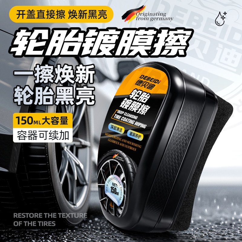 德贝迪汽车轮胎光亮剂增黑耐久保养剂防老化镀膜用轮胎蜡增亮还原