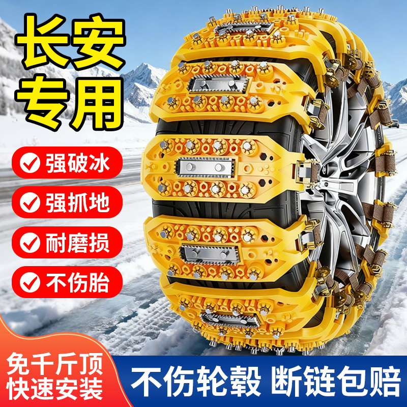 适用于长安汽车轮胎防滑链冬季链