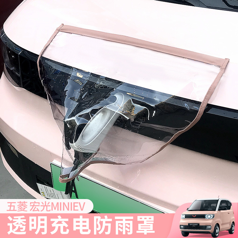 五菱宏光miniev充电防雨罩