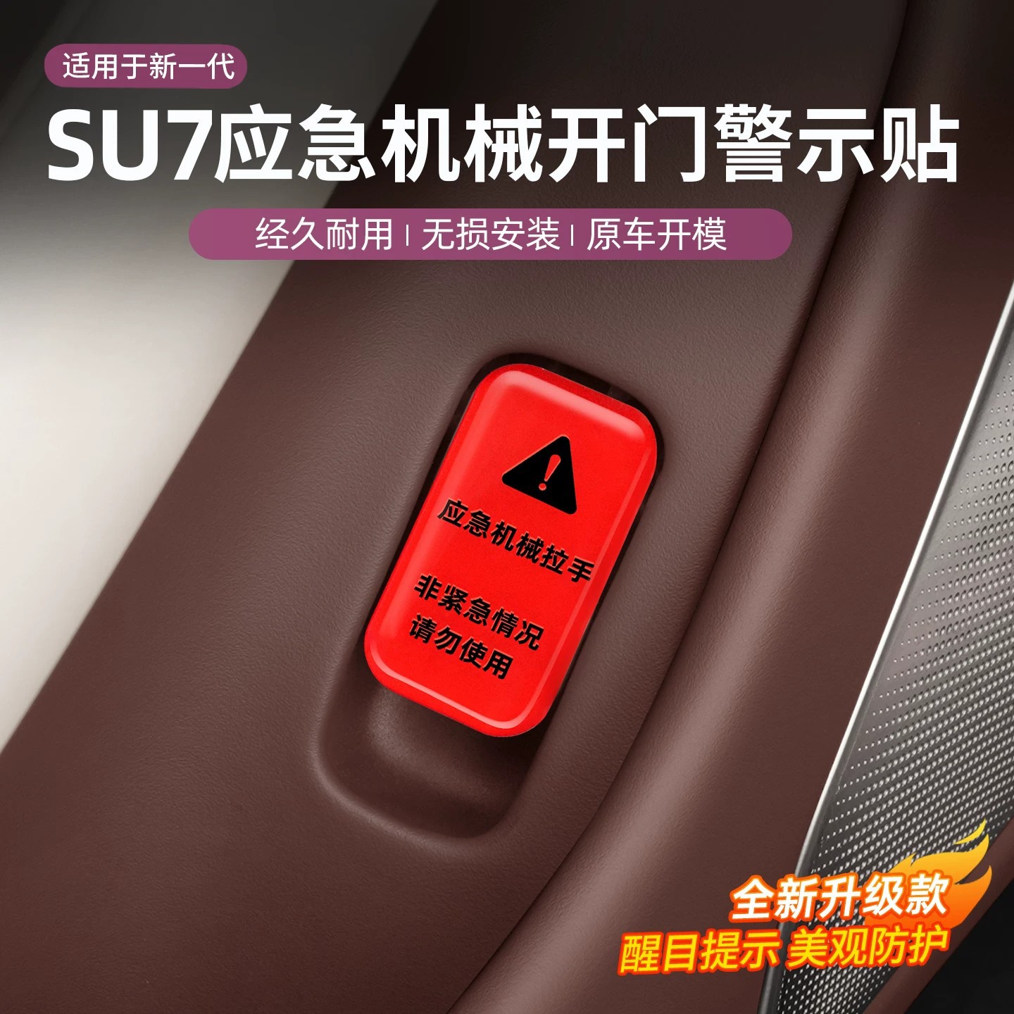 小米SU7/YU7开门应急贴图片
