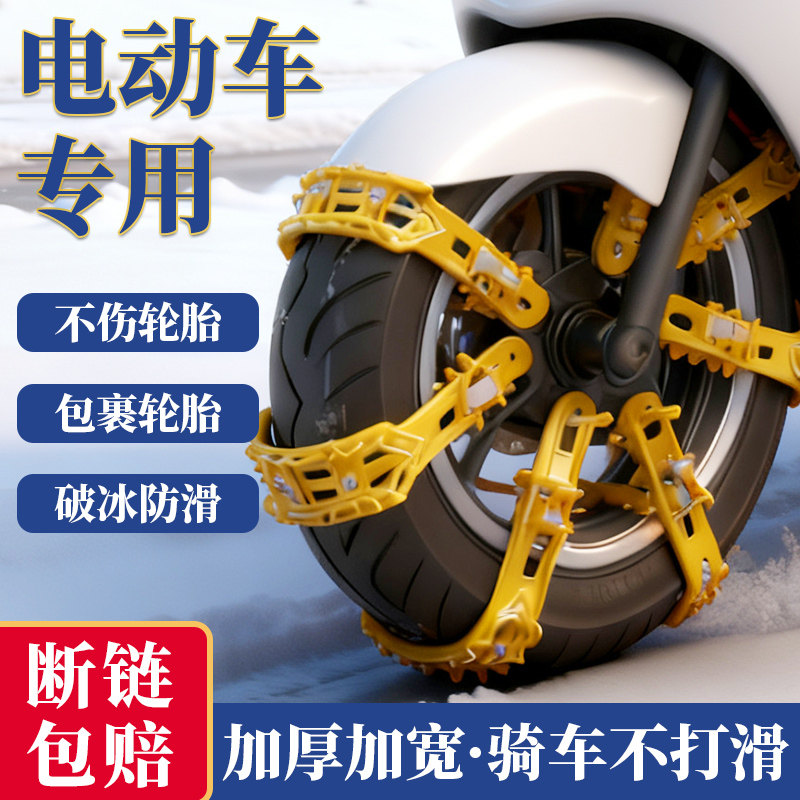 电动车专用轮胎防滑链冬季破冰防滑不伤胎摩托车雪地加厚链条神器