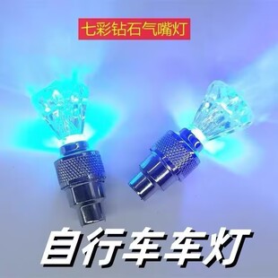 自行车钻石型气门灯风火轮山地车摩托车单车骑行装备配件气门芯灯