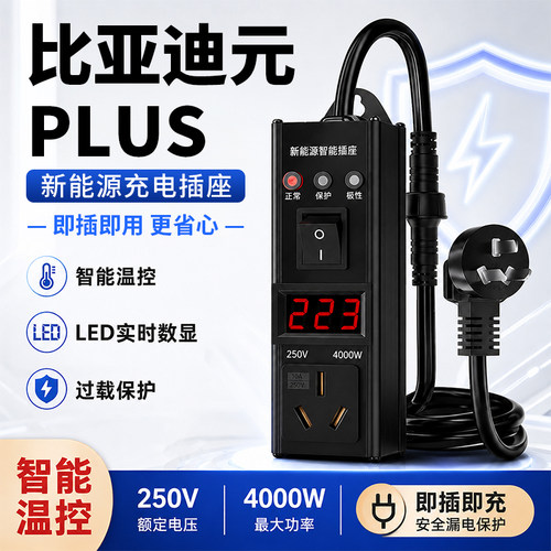 【全网热销10W+】比亚迪元插座