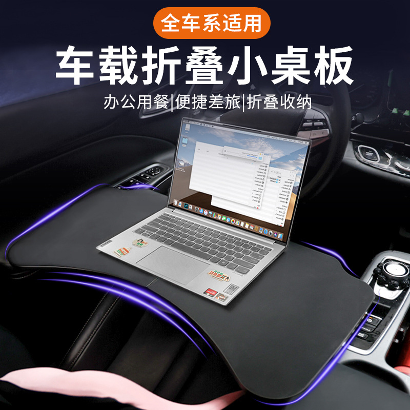 车载多功能小桌板车载主副驾便捷式折叠桌板办公桌车载桌子小餐桌