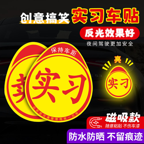 实习磁吸车贴实力卖刀个性搞笑