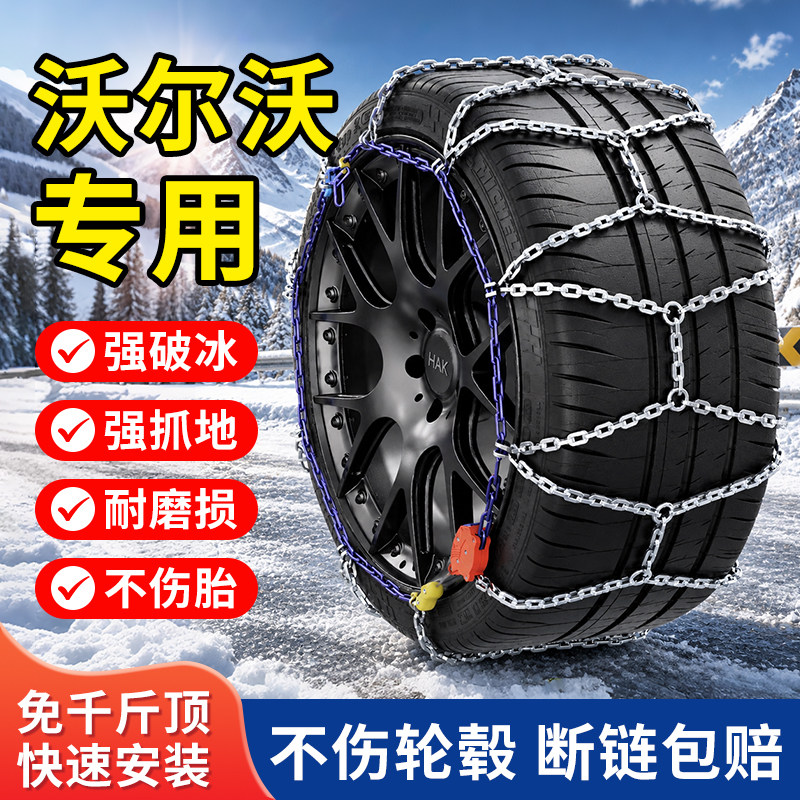 适用于沃尔沃专用汽车轮胎防滑链条冬季雪地应急免千斤顶冰雪防滑