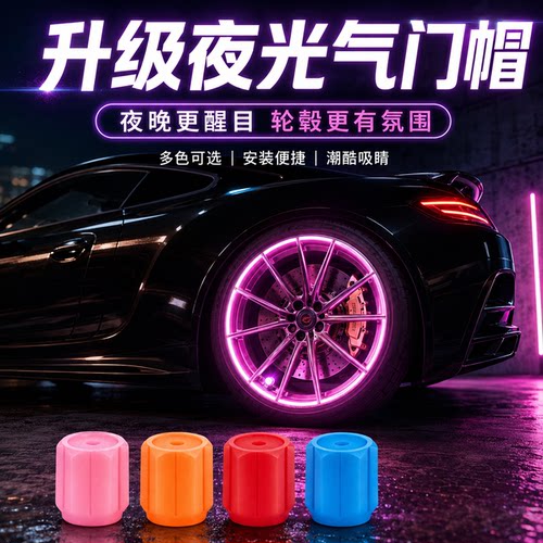 【超发光气门嘴帽】汽车轮胎嘴帽