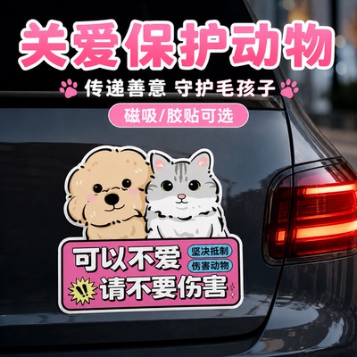 【保护动物】贴纸磁吸汽车贴纸